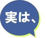 実は