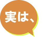 実は
