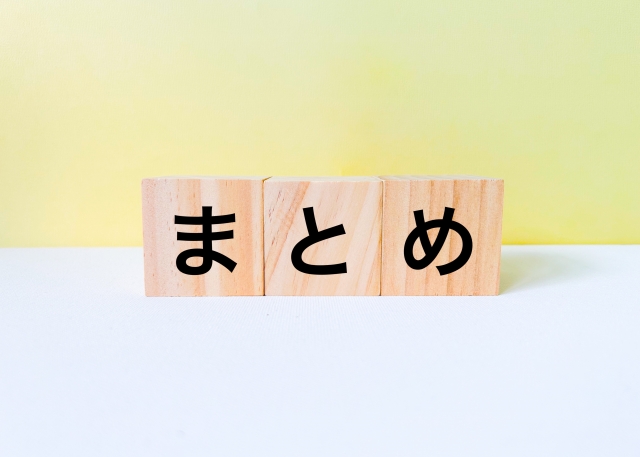 まとめ