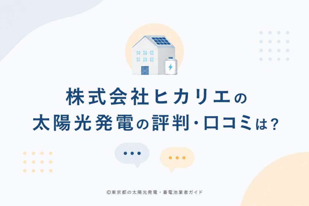 株式会社ヒカリエの太陽光発電の評判・口コミは？