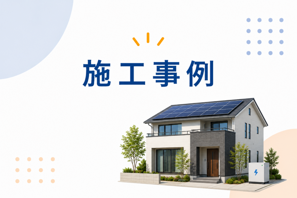 施工事例