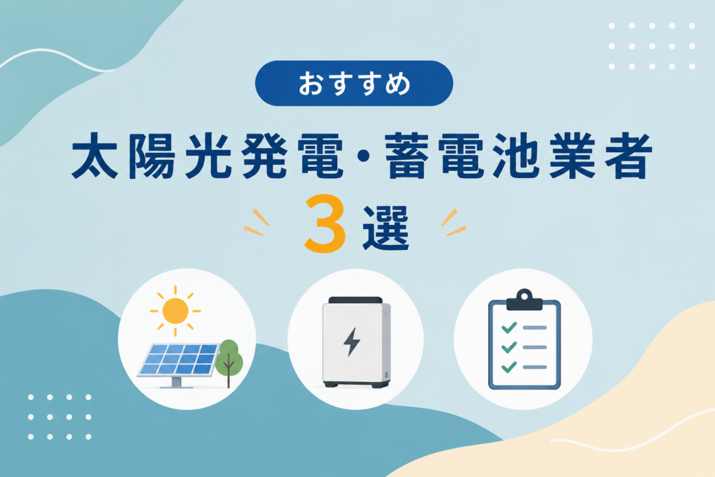 太陽王発電・蓄電池業者おすすめ３選
