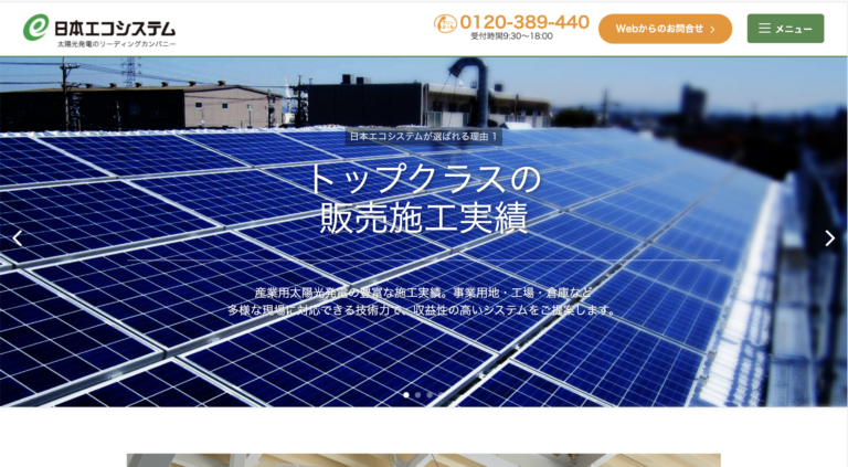 株式会社日本エコシステムのスクリーンショット画像