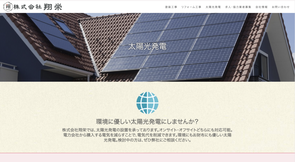 株式会社翔栄のスクリーンショット画像