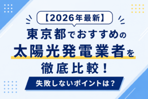 【2026年最新】東京都でおすすめの太陽光発電業者を徹底比較！失敗しないポイントは？のサムネ画像