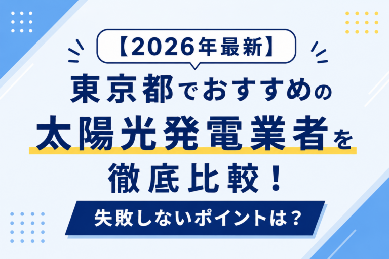【2026年最新】東京都でおすすめの太陽光発電業者を徹底比較！失敗しないポイントは？のサムネ画像