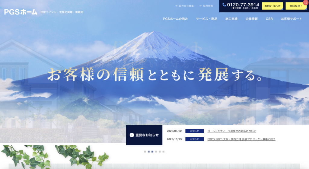 株式会社PGSホームのHP画像