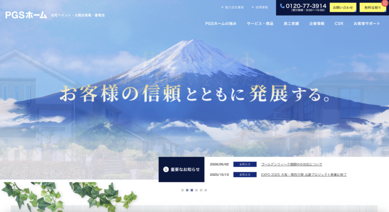株式会社PGSホームのHP画像
