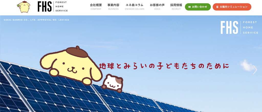 フォレストホームサービス公式HPの画像