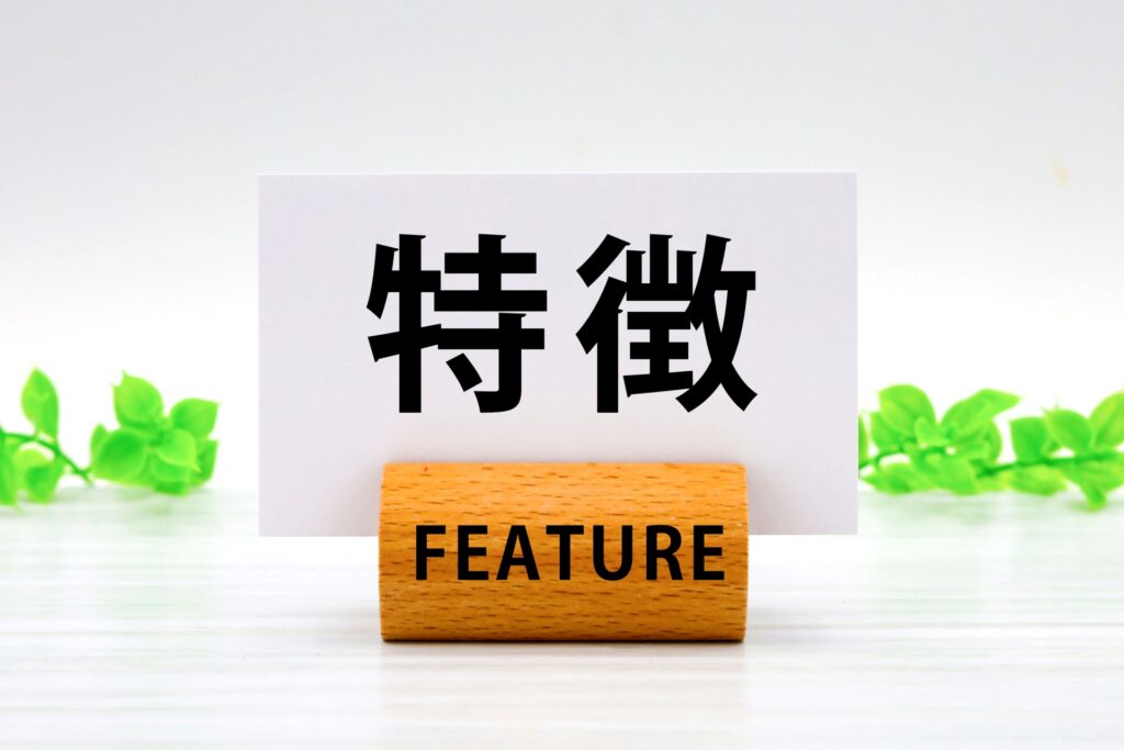 特徴